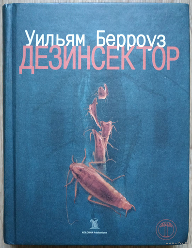 Уильям Берроуз "Дезинсектор"