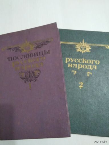 Пословицы русского народа. Сборник В. Даля в двух томах. Том 1 и 2 /45