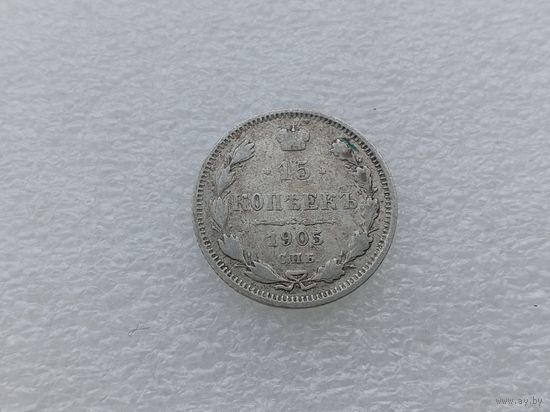 15 копеек 1905