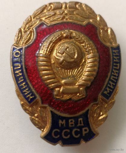 Знак. Отличник милиции МВД СССР. тяж. мет. горячая эмаль.