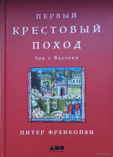 Питер Франкопан "Первый крестовый поход. Зов с Востока"