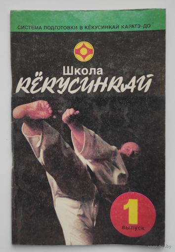 Единоборства. Школа Кёкусинкай. Выпуск 1.