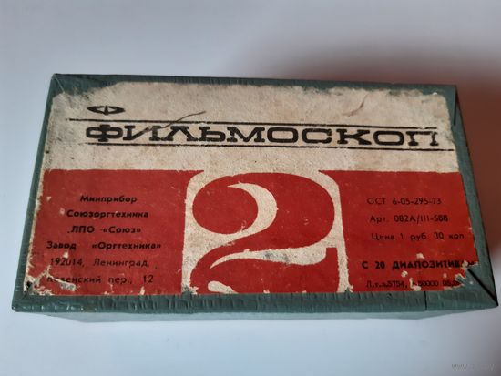 Фильмоскоп 1973г.