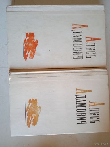 Алесь адамович в 2томах