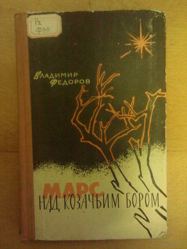 Марс над казачьим бором Владимир Федоров