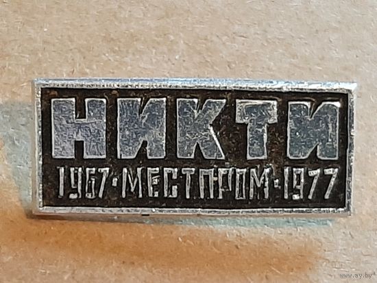 НИКТИ 10 лет Местпром Учебные заведения, Институт.