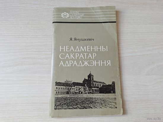 Неадменны сакратар Адраджэння Вацлаў Ластоўскі 1995