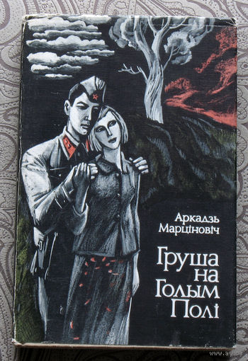 Аркадзь Марцiновiч Груша на Голым Полi.