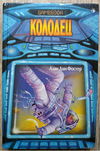 Алан Дин Фостер "Колодец" (серия "Gamebook")