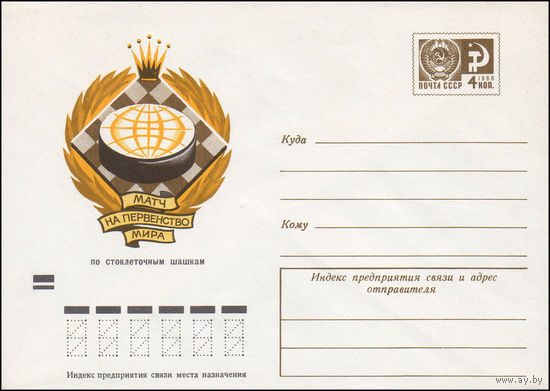Художественный маркированный конверт СССР N 7759 (05.08.1971) Матч на первенство мира по стоклеточным шашкам