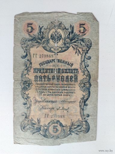 5 рублей 1909 года. Коншин-Барышев. ГГ 279848.