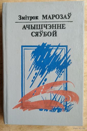 Марозаў Зм. Ачышчэнне сяўбой.