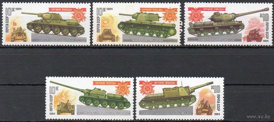 Танки-памятники СССР 1984 год (5467-5471) серия из 5 марок