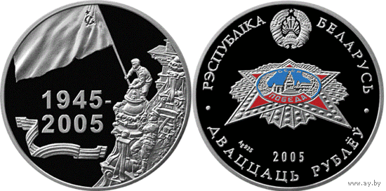 ПОБЕДА. ПЕРАМОГА. 60 лет Победы 20 рублей 2005 год