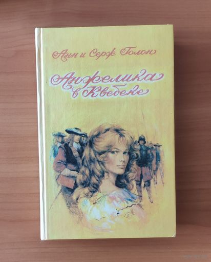 Анн и Серж Голон. Анжелика в Квебеке