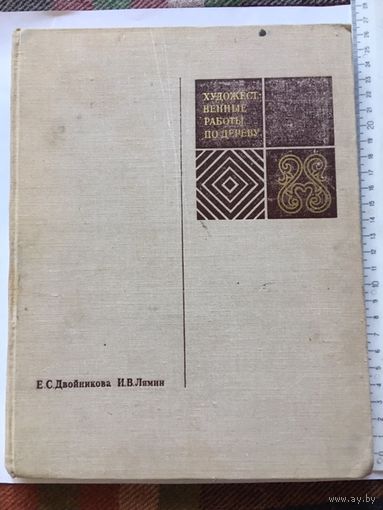 Двойникова Художественные работы по дереву 1972г  242 стр