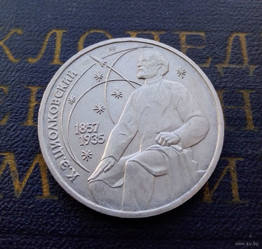 1 рубль 1987 г. 130 лет Циолковский #04