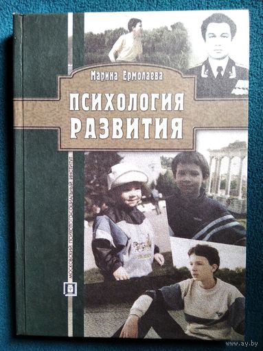 Марина Ермолаева Психология развития // Серия: Библиотека психолога