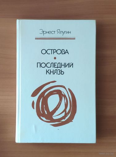 Эрнест Ялугин. Острова. Последний князь
