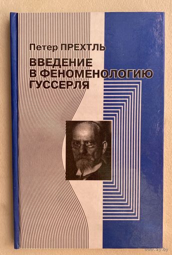 Прехтль П. Введение в феноменологию Гуссерля. 1999г.