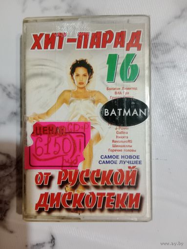 Аудио кассета Хит парад от русской дискотеки 16