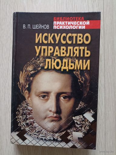Искусство управлять людьми. Серия Библиотека практической психологии