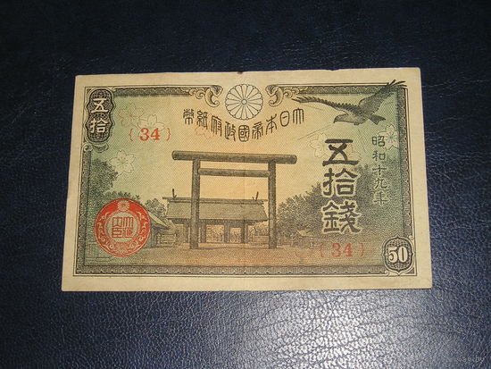 Япония, 50 Сен 1944