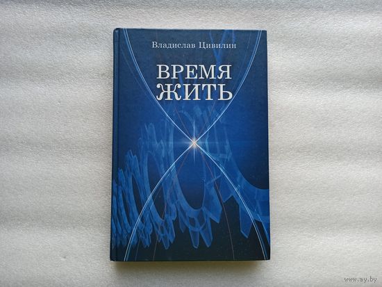 Время жить. Владислав Цивилин. История часового завода "Восток" | Редкая, тираж: 2000, твердый переплет, качественная белая бумага, цветные фотографии, 192 страницы