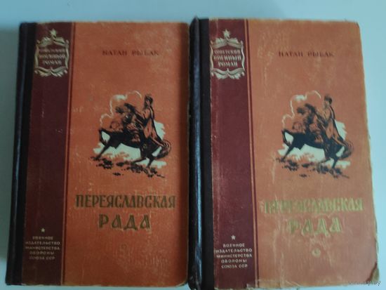 Натан Рыбак. Переяславская рада. (Комплект в 2-х томах). 1956 г.