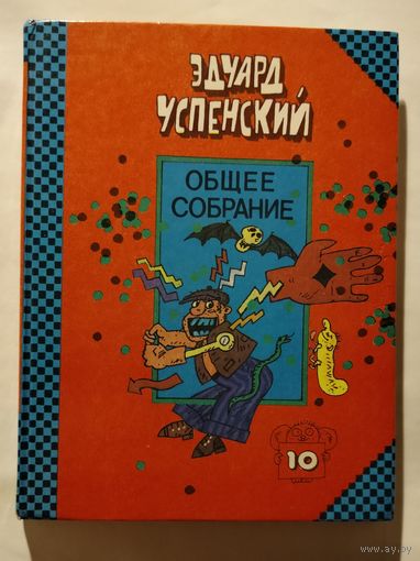 Эдвард Успенский Общее собрание героев Том 10 1993 год