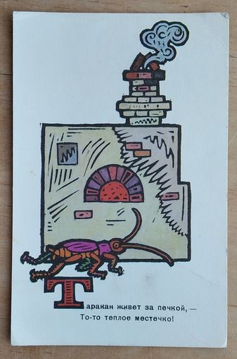 Сенновский Б. Таракан. 1969 г. Чистая.