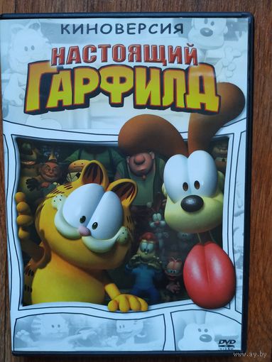 DVD Настоящий Гарфилд