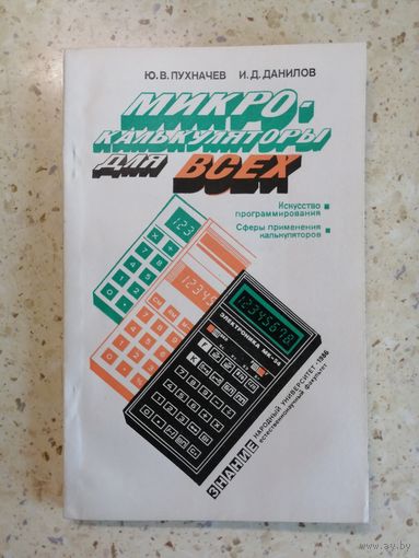 НОВАЯ, Ю. В. Пухначев, И. Д. Данилов, Микрокалькуляторы для всех