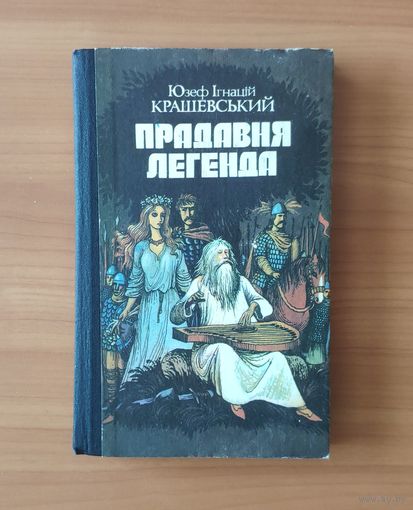 Юзеф Ігнацій Крашевський. Прадавня легенда. Киів 1989 г. (на украинском языке)