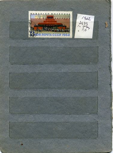 СССР, 1962,  МАВЗОЛЕЙ серия  1м  (на "СКАНЕ" справочно приведены номера и цены по ЗАГОРСКОМУ)