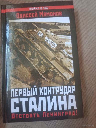 Одиссей Мамонов Первый контрудар Сталина. Отстоять Ленинград!