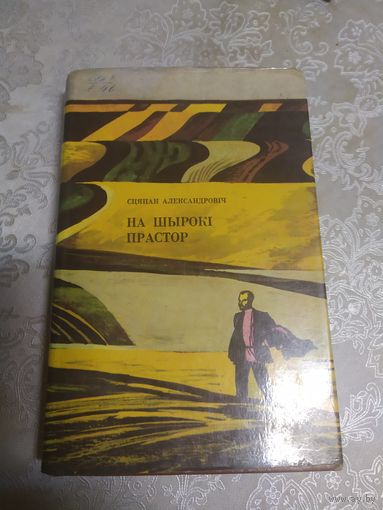 На шырокi прастор\042