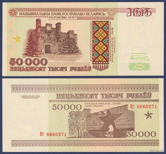 Беларусь, 50000 рублей 1995 г., P-14b (серия Кг), UNC
