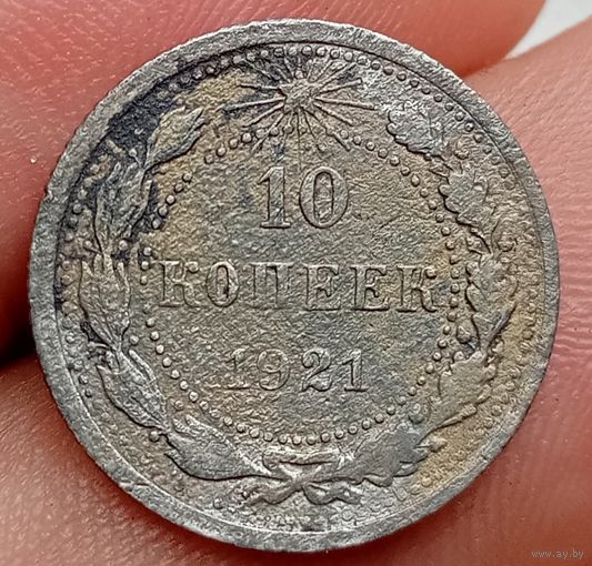 10 копеек 1921 года
