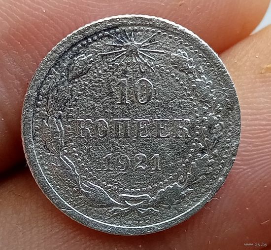 10 копеек 1921 года