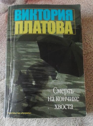 В.Е.Платова.Смерть на кончике хвоста.