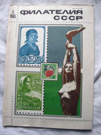 Журнал Филателия СССР Номер 3-1985 Есть все номера за 1970-80-е годы и кое-что из 1960-х Следите за лотами и резервируйте номера заранее Часть номеров 1960-70-х уже в резерве