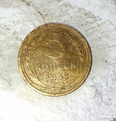 5 копеек 1949 года СССР.