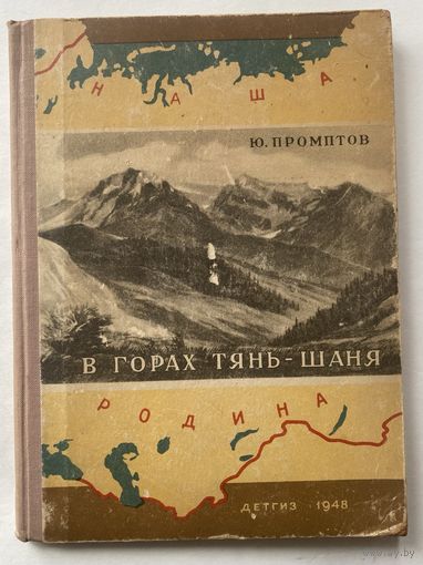 Промптов Ю. В горах Тянь-Шаня. /Серия "Наша Родина"  М.-Л. Детгиз 1948г.
