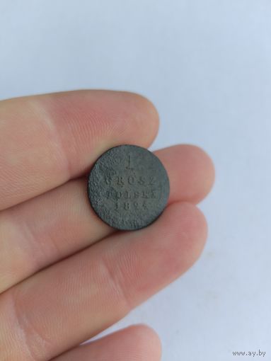 1 грош польский 1824 года с рубля.