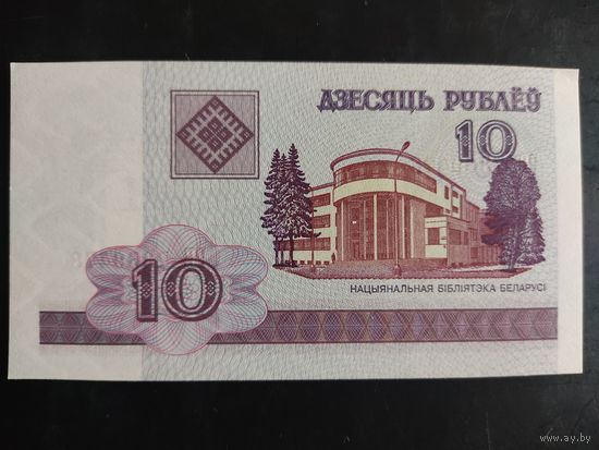 10 рублей образца 2000 года. Серия РБ.