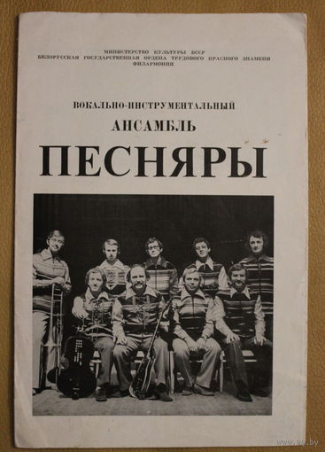 Рекламный буклет "ПЕСНЯРЫ", возможен обмен на иные материалы о Песнярах, программки, плакаты, диски и т.д.