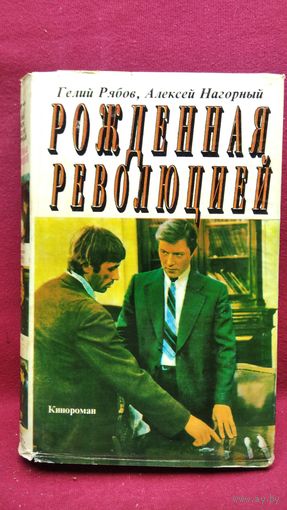 Гелий Рябов и др. Рожденная революцией. Кинороман
