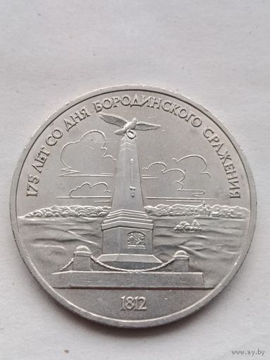 1 рубль Бородинское сражение