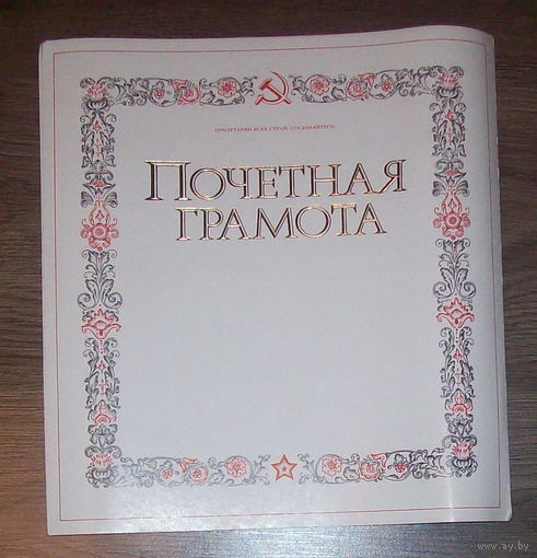 Почетная грамота СССР чистая